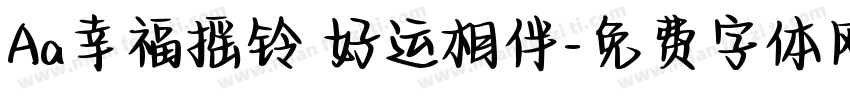 Aa幸福摇铃 好运相伴字体转换